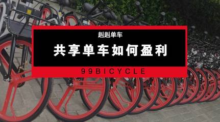 敲黑板！共享+免費(fèi)經(jīng)濟(jì)，這才是共享單車(chē)唯一的出路！